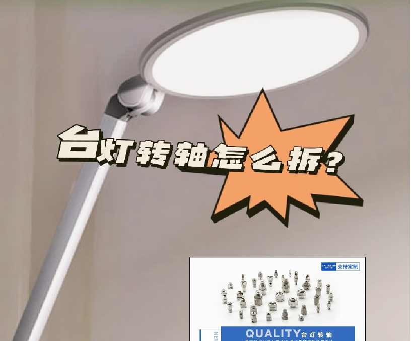 LED折叠台灯转轴怎么拆？